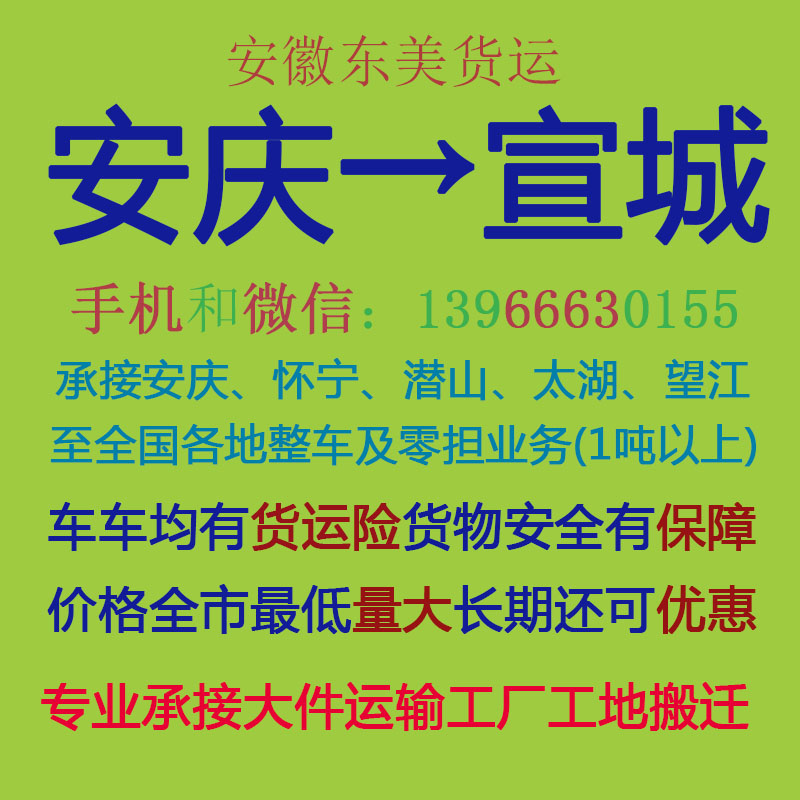 安庆物流公司 安庆至宣城物流运输 安庆到宣城配货 安庆配货站