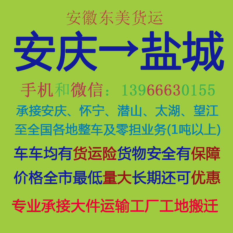 安庆物流公司 安庆至盐城物流运输 安庆到盐城配货 安庆配货站
