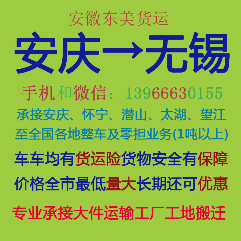安庆物流公司 安庆至无锡物流运输 安庆到无锡配货 安庆配货站