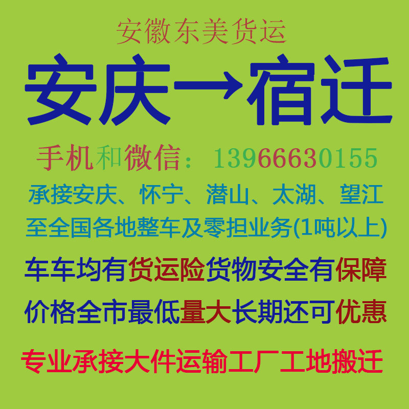 安庆物流公司 安庆至宿迁物流运输 安庆到宿迁配货 安庆配货站