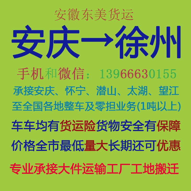 安庆物流公司 安庆至徐州物流运输 安庆到徐州配货 安庆配货站