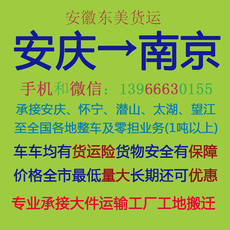 安庆物流公司 安庆至南京物流运输 安庆到南京配货 安庆配货站