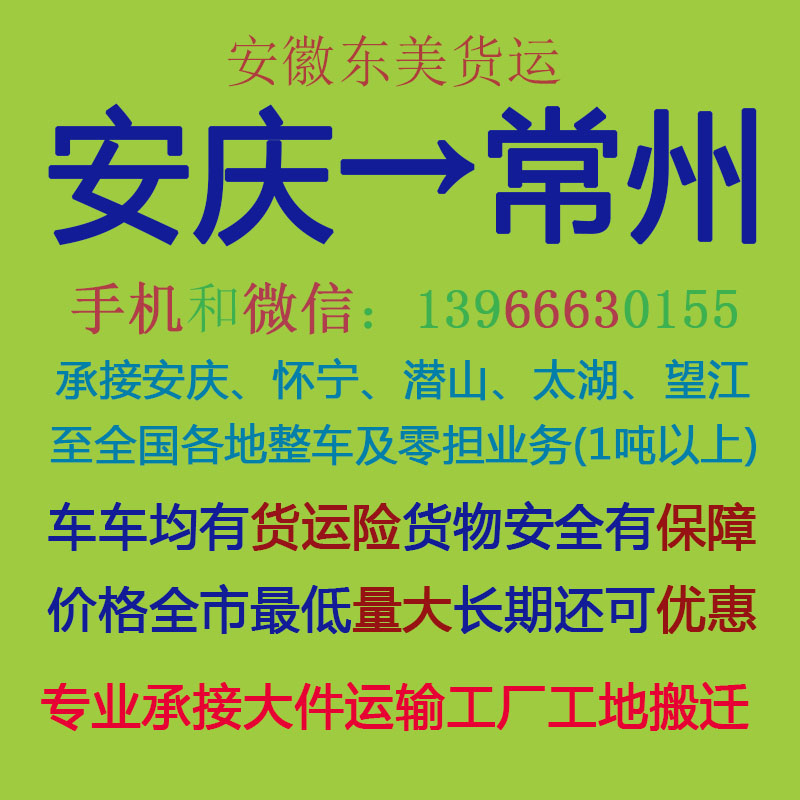 安庆物流公司 安庆至常州物流运输 安庆到常州配货 安庆配货站