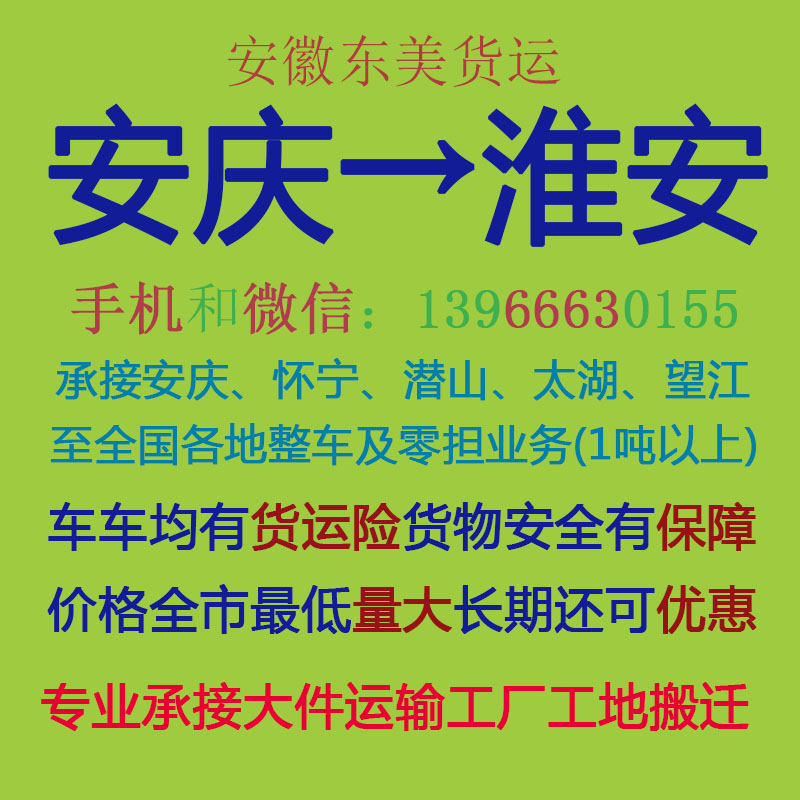 安庆物流公司 安庆至淮安物流运输 安庆到淮安配货 安庆配货站