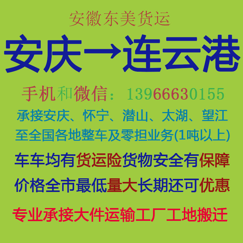 安庆物流公司 安庆至连云港物流运输 安庆到连云港配货 安庆配货站