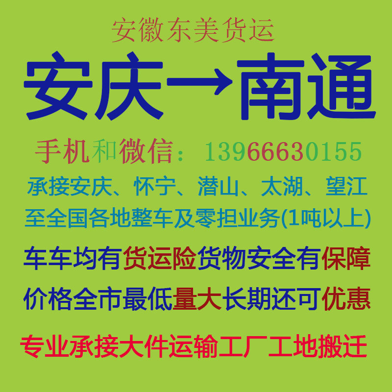 安庆物流公司 安庆至南通物流运输 安庆到南通配货 安庆配货站