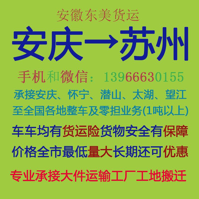 安庆物流公司 安庆至苏州物流运输 安庆到苏州配货 安庆配货站
