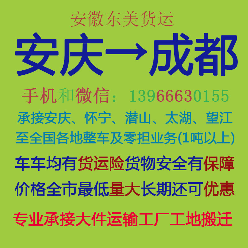 安庆物流公司 安庆至成都物流运输 安庆到成都配货 安庆配货站