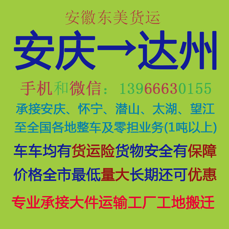 安庆物流公司 安庆至达州物流运输 安庆到达州配货 安庆配货站