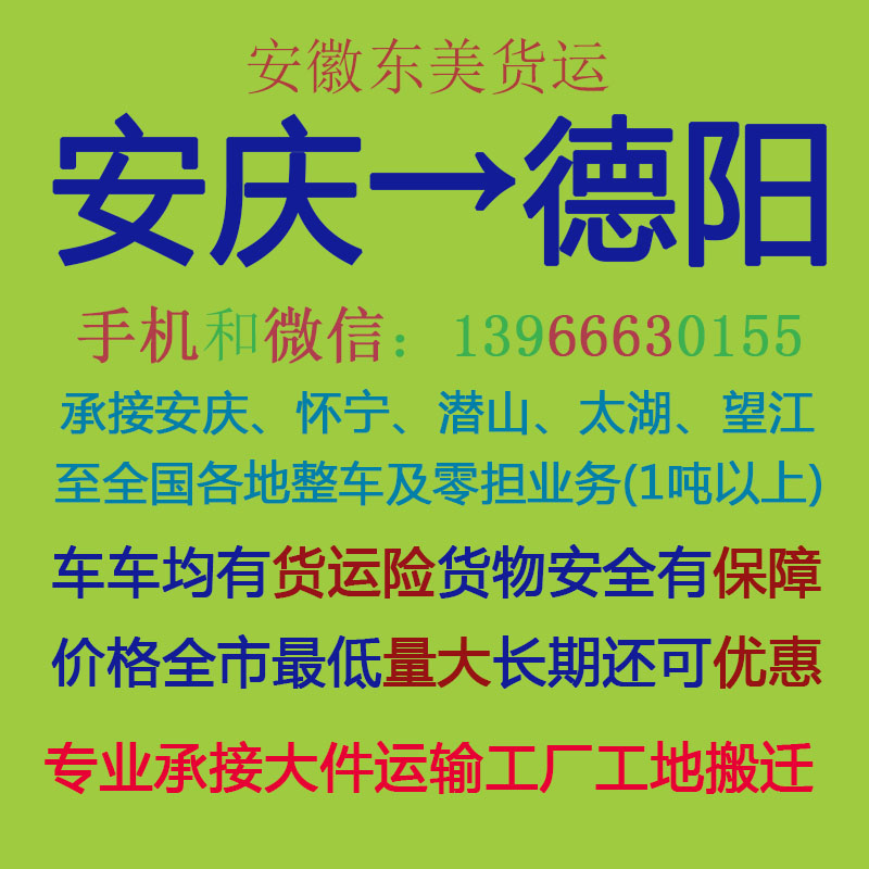 安庆物流公司 安庆至德阳物流运输 安庆到德阳配货 安庆配货站