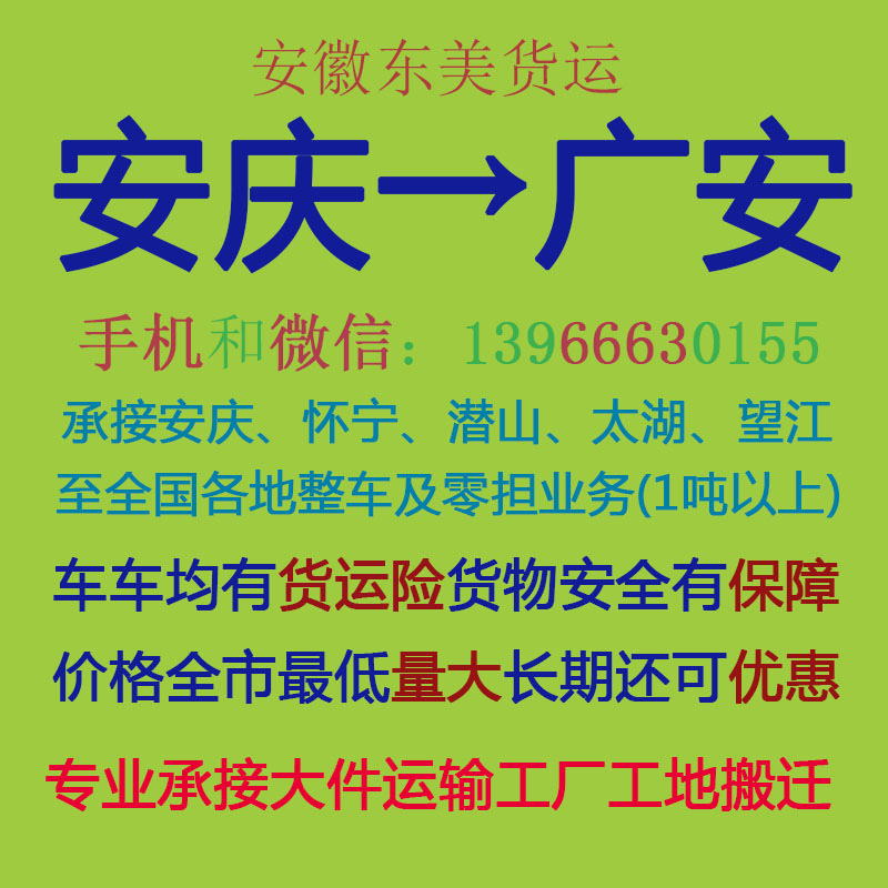 安庆物流公司 安庆至广安物流运输 安庆到广安配货 安庆配货站