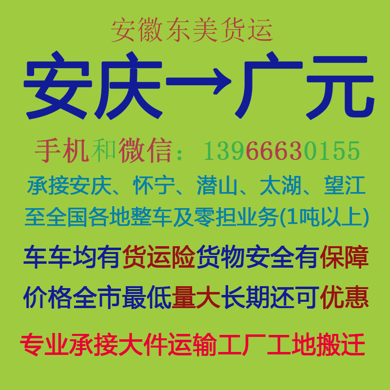 安庆物流公司 安庆至广元物流运输 安庆到广元配货 安庆配货站