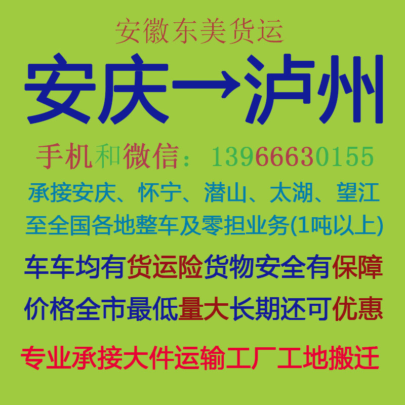 安庆物流公司 安庆至泸州物流运输 安庆到泸州配货 安庆配货站
