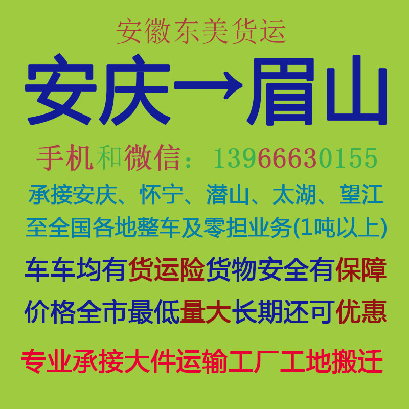 安庆物流公司 安庆至眉山物流运输 安庆到眉山配货 安庆配货站