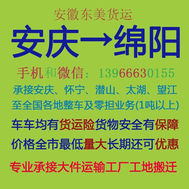 安庆物流公司 安庆至绵阳物流运输 安庆到绵阳配货 安庆配货站