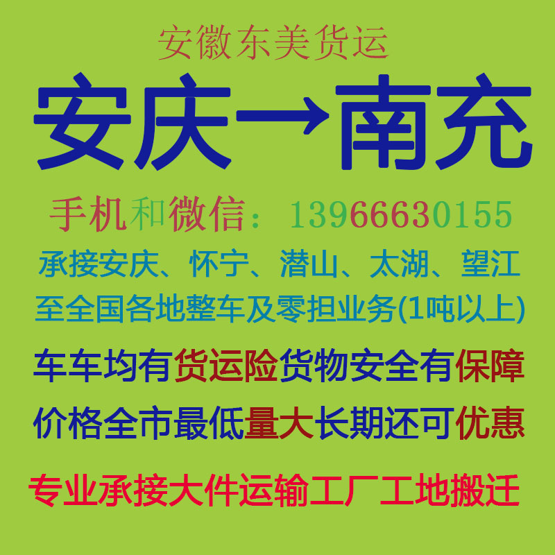 安庆物流公司 安庆至南充物流运输 安庆到南充配货 安庆配货站