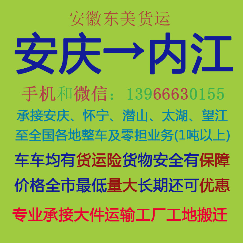 安庆物流公司 安庆至内江物流运输 安庆到内江配货 安庆配货站