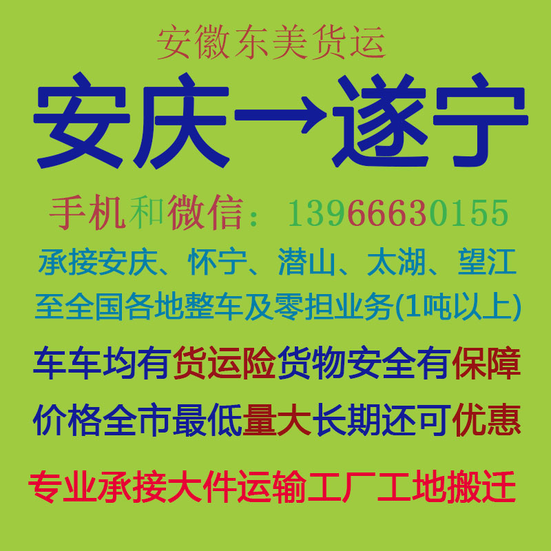 安庆物流公司 安庆至遂宁物流运输 安庆到遂宁配货 安庆配货站
