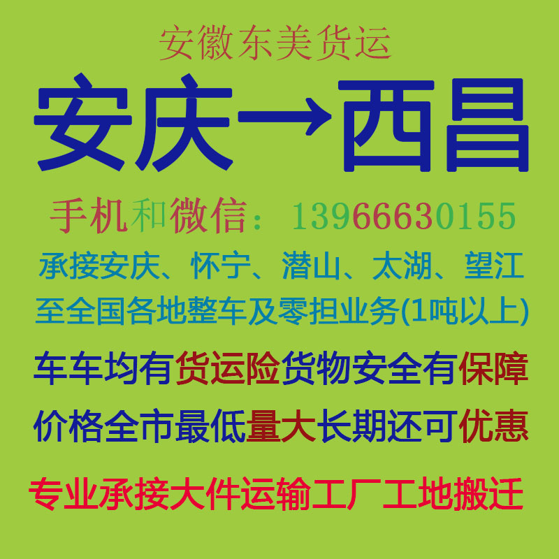 安庆物流公司 安庆至西昌物流运输 安庆到西昌配货 安庆配货站