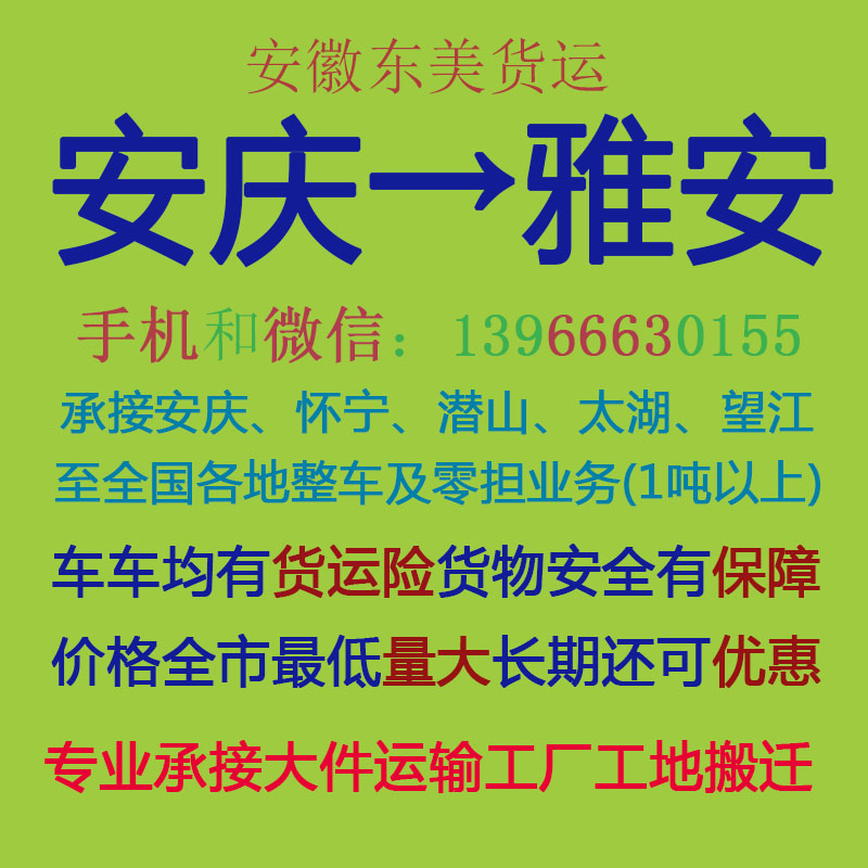 安庆物流公司 安庆至雅安物流运输 安庆到雅安配货 安庆配货站
