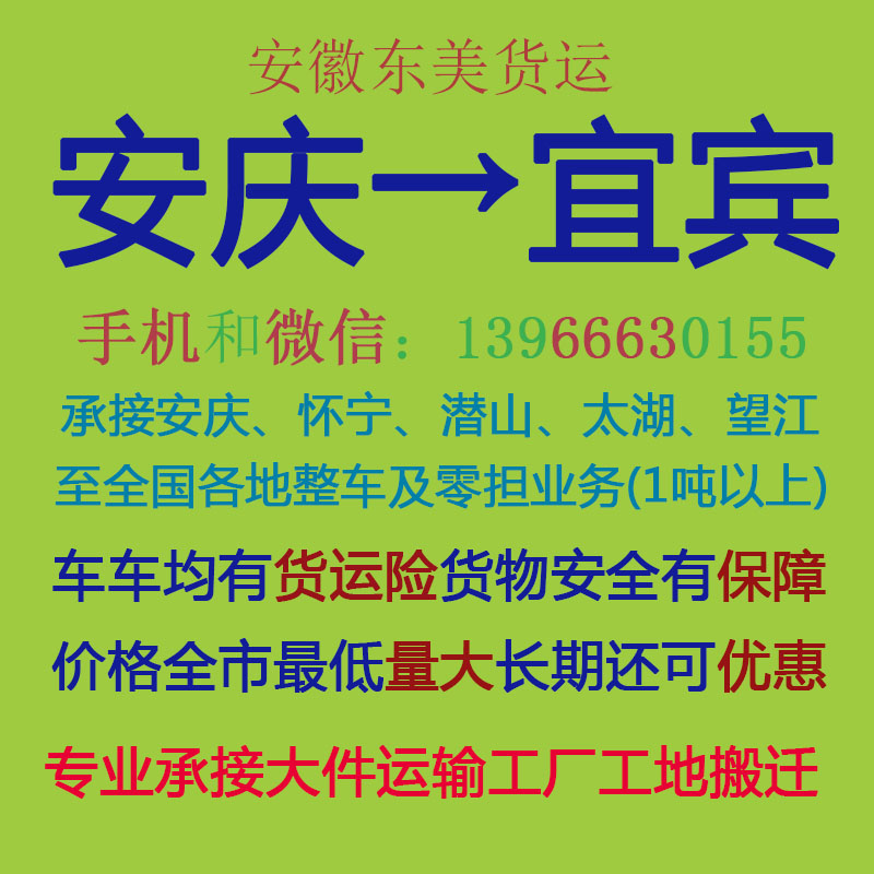 安庆物流公司 安庆至宜宾物流运输 安庆到宜宾配货 安庆配货站