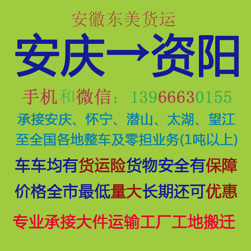 安庆物流公司 安庆至资阳物流运输 安庆到资阳配货 安庆配货站