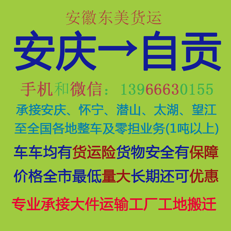安庆物流公司 安庆至自贡物流运输 安庆到自贡配货 安庆配货站