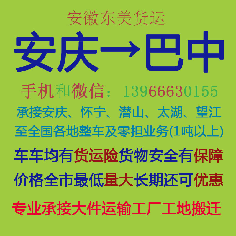 安庆物流公司 安庆至巴中物流运输 安庆到巴中配货 安庆配货站
