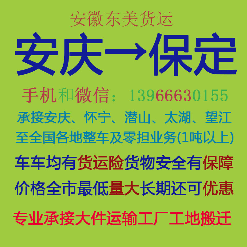 安庆物流公司 安庆至保定物流运输 安庆到保定配货 安庆配货站