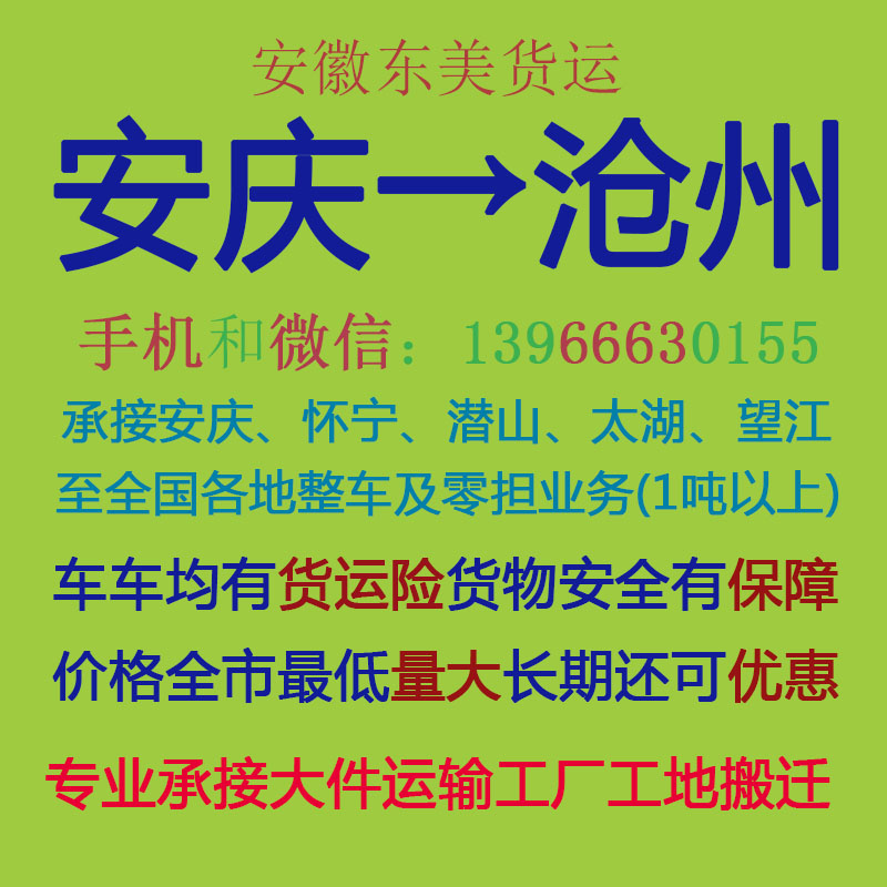安庆物流公司 安庆至沧州物流运输 安庆到沧州配货 安庆配货站