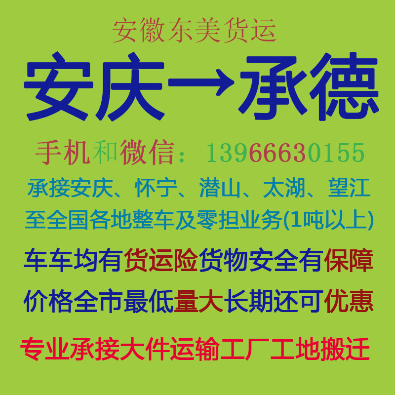 安庆物流公司 安庆至承德物流运输 安庆到承德配货 安庆配货站
