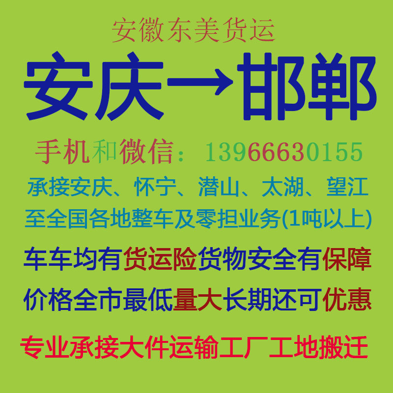 安庆物流公司 安庆至邯郸物流运输 安庆到邯郸配货 安庆配货站