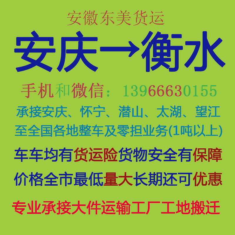 安庆物流公司 安庆至衡水物流运输 安庆到衡水配货 安庆配货站