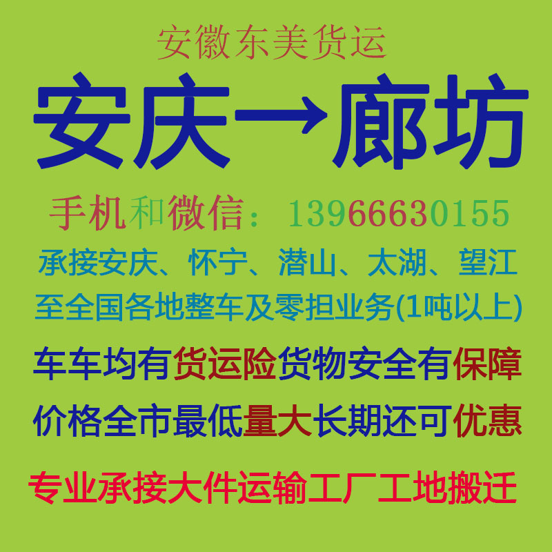 安庆物流公司 安庆至廊坊物流运输 安庆到廊坊配货 安庆配货站