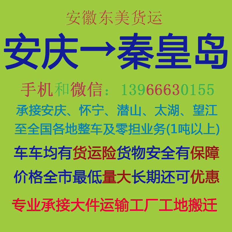安庆物流公司 安庆至秦皇岛物流运输 安庆到秦皇岛配货 安庆配货站