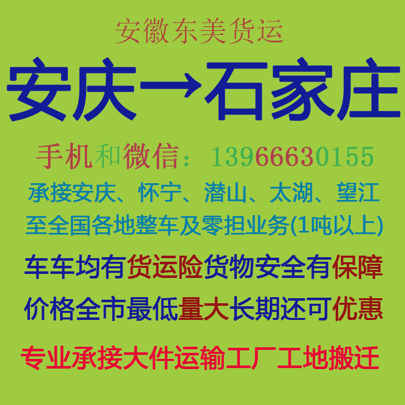 安庆物流公司 安庆至石家庄物流运输 安庆到石家庄配货 安庆配货站
