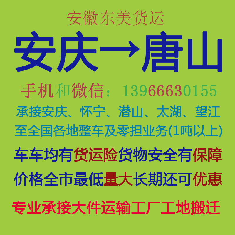 安庆物流公司 安庆至唐山物流运输 安庆到唐山配货 安庆配货站