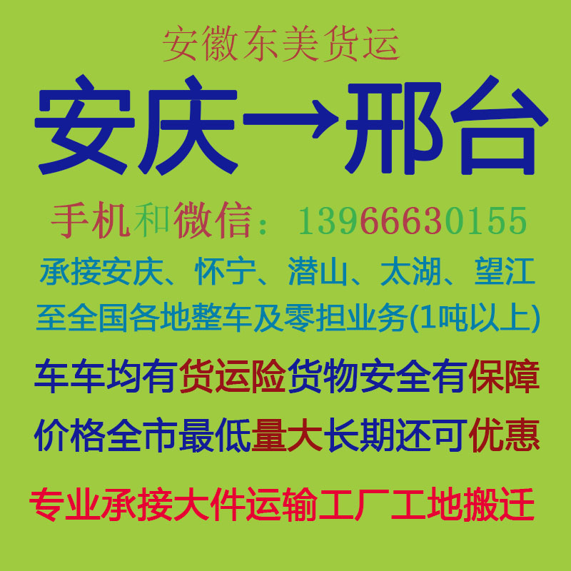 安庆物流公司 安庆至邢台物流运输 安庆到邢台配货 安庆配货站