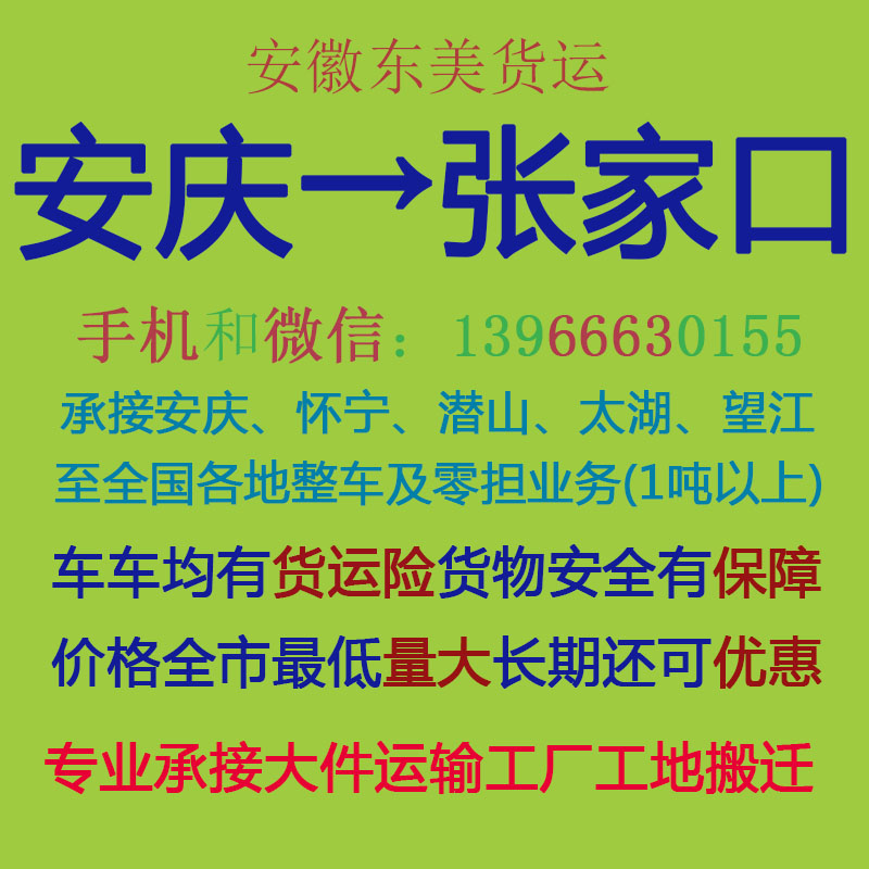安庆物流公司 安庆至张家口物流运输 安庆到张家口配货 安庆配货站