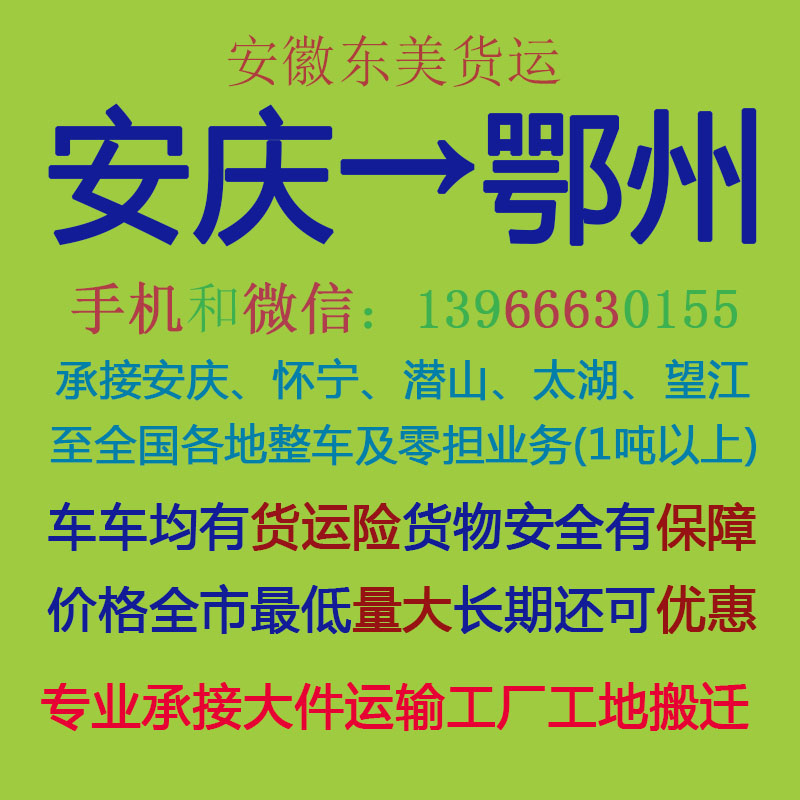 安庆物流公司 安庆至鄂州物流运输 安庆到鄂州配货 安庆配货站