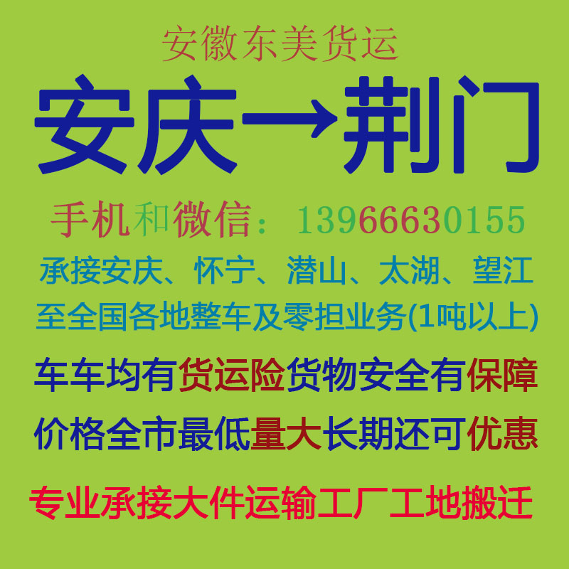 安庆物流公司 安庆至荆门物流运输 安庆到荆门配货 安庆配货站