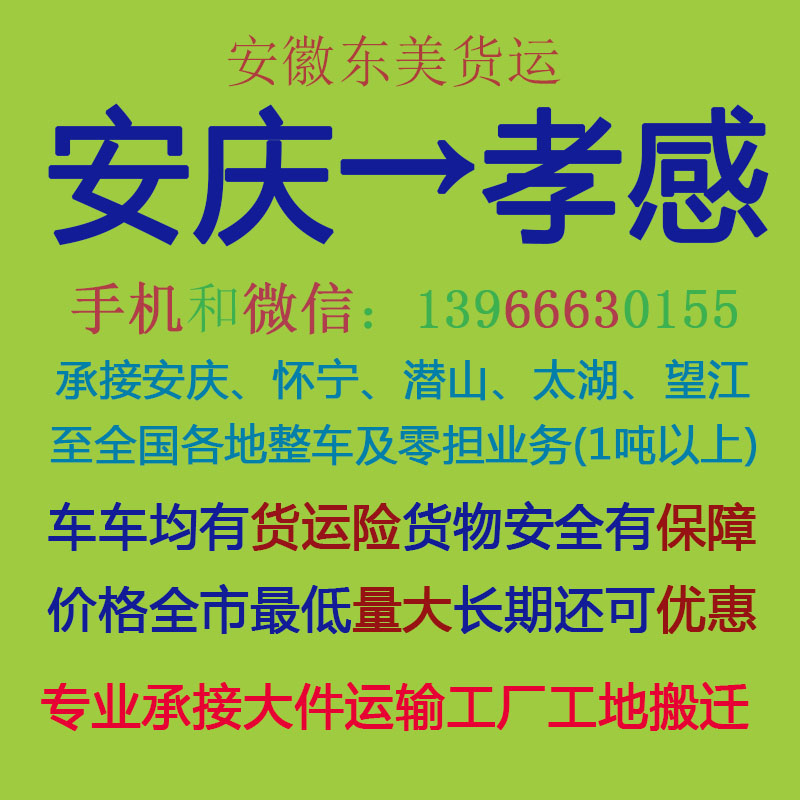 安庆物流公司 安庆至孝感物流运输 安庆到孝感配货 安庆配货站