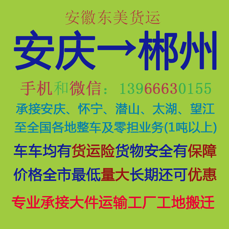 安庆物流公司 安庆至郴州物流运输 安庆到郴州配货 安庆配货站