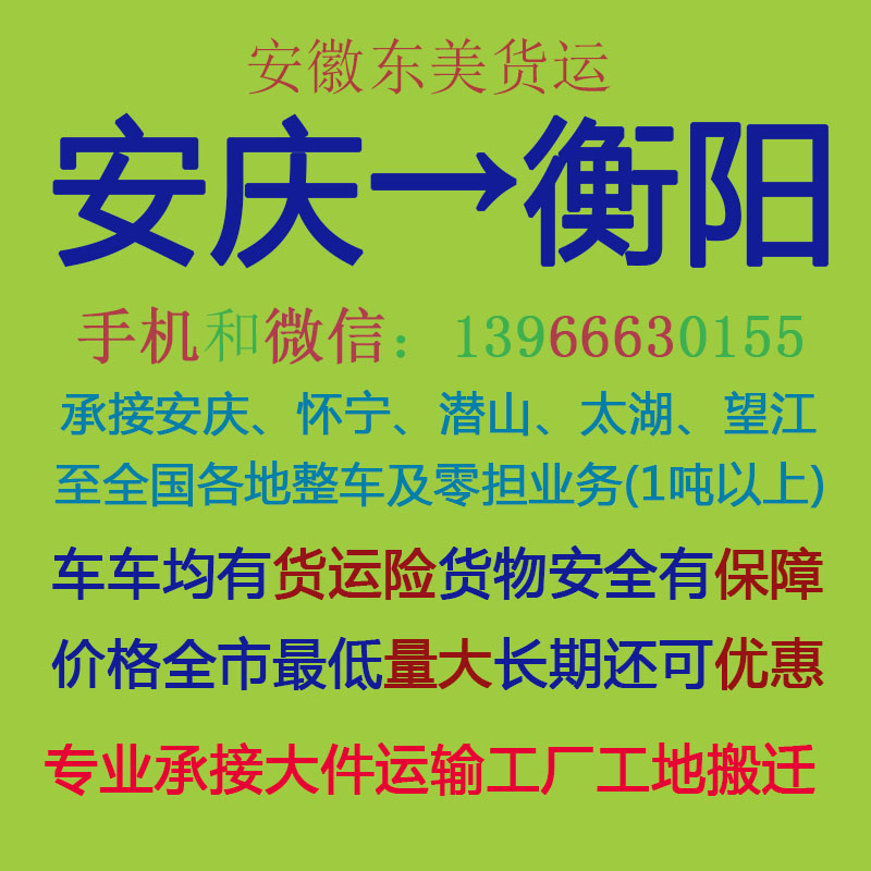 安庆物流公司 安庆至衡阳物流运输 安庆到衡阳配货 安庆配货站