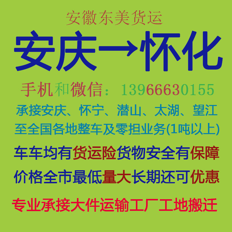 安庆物流公司 安庆至怀化物流运输 安庆到怀化配货 安庆配货站