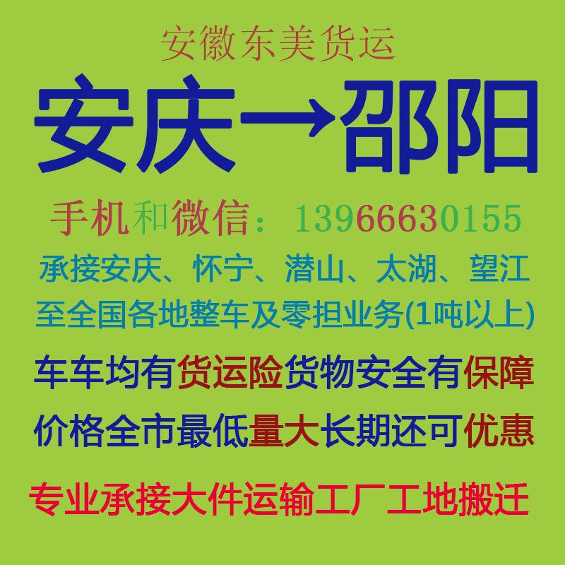 安庆物流公司 安庆至邵阳物流运输 安庆到邵阳配货 安庆配货站