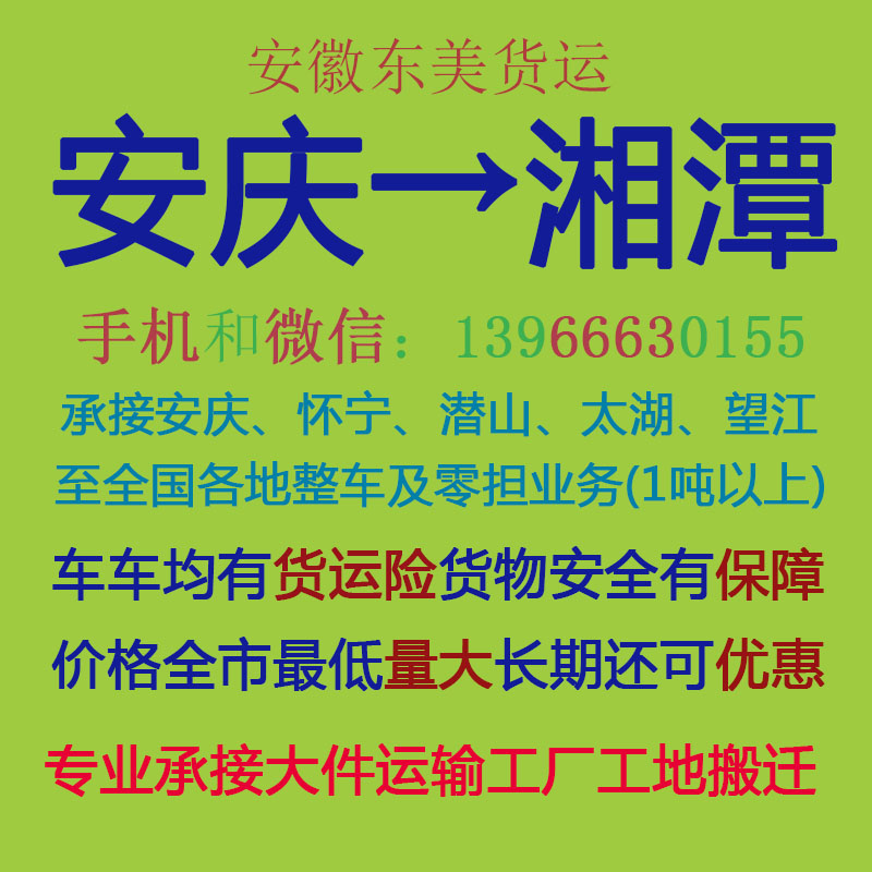 安庆物流公司 安庆至湘潭物流运输 安庆到湘潭配货 安庆配货站