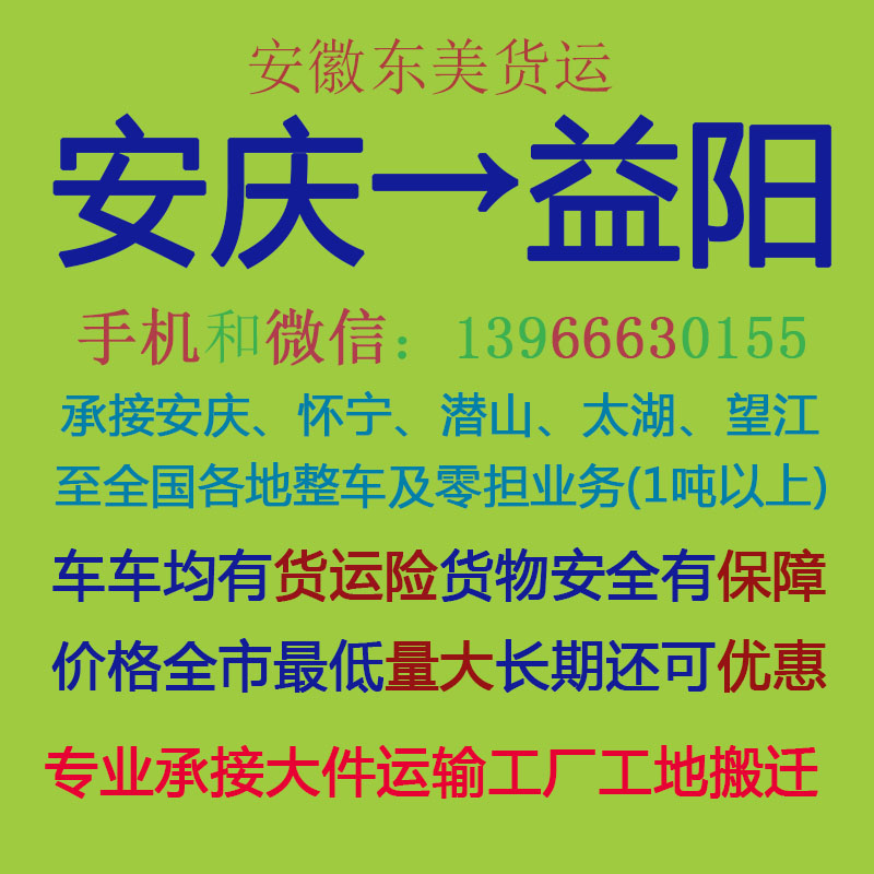 安庆物流公司 安庆至益阳物流运输 安庆到益阳配货 安庆配货站