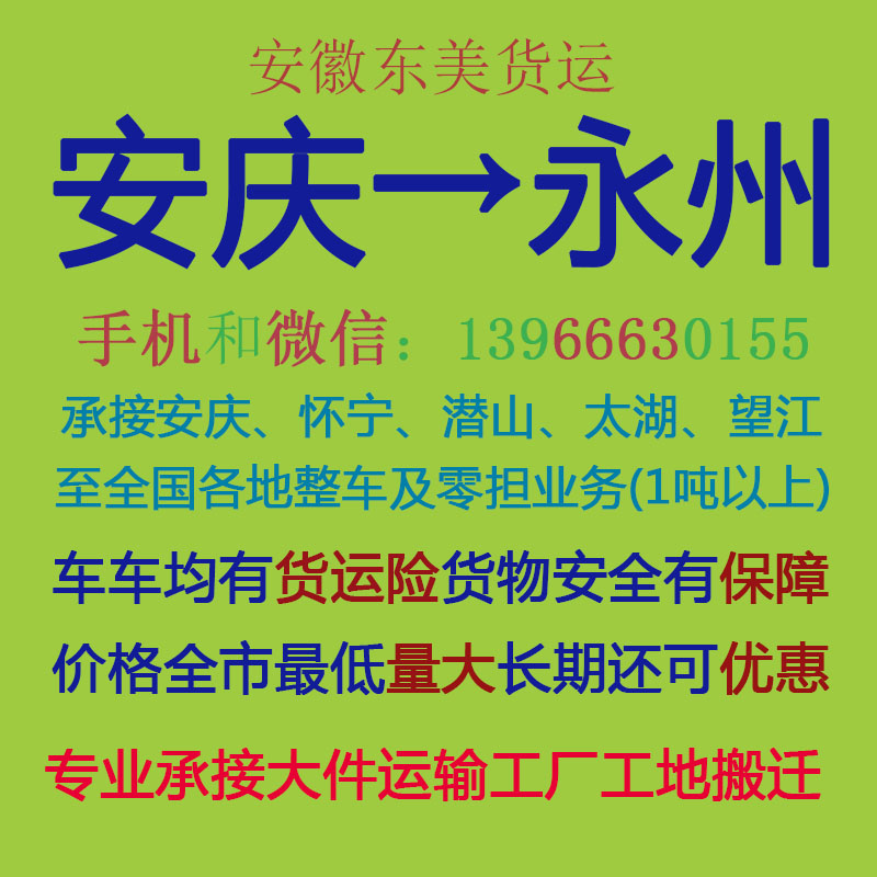 安庆物流公司 安庆至永州物流运输 安庆到永州配货 安庆配货站