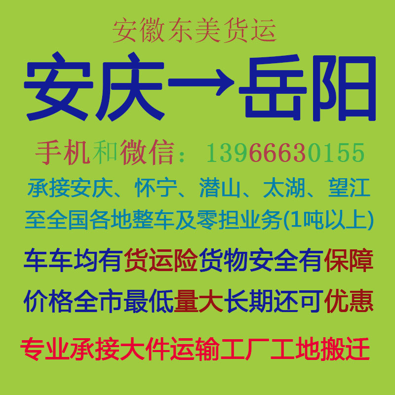 安庆物流公司 安庆至岳阳物流运输 安庆到岳阳配货 安庆配货站
